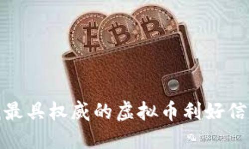 : 寻找最具权威的虚拟币利好信息网站