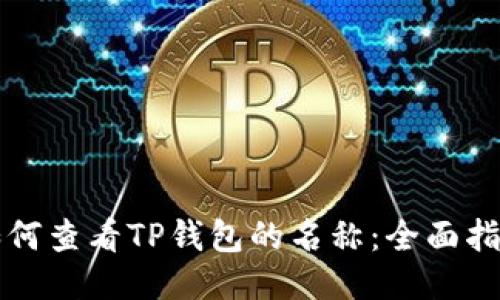 如何查看TP钱包的名称：全面指南