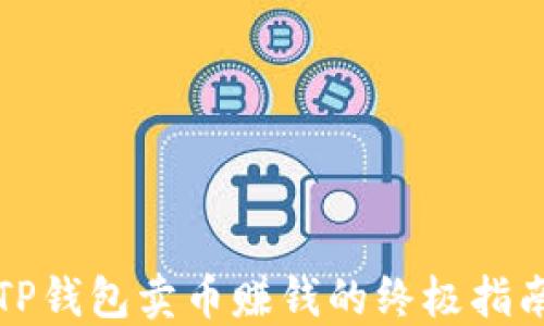 
TP钱包卖币赚钱的终极指南