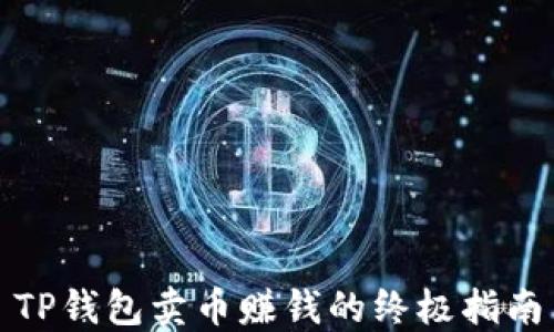 
TP钱包卖币赚钱的终极指南