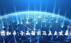 BTQ虚拟币：全面解析及未来发展趋势