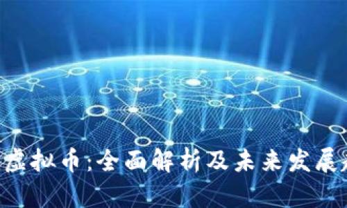 BTQ虚拟币：全面解析及未来发展趋势