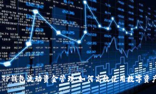 : TP钱包流动资金管理：如何高效使用数字资产？
