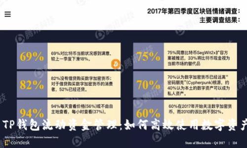 : TP钱包流动资金管理：如何高效使用数字资产？