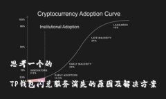 思考一个的TP钱包闪兑服务消失的原因及解决方案