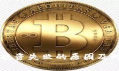 虚拟币投资失败的原因及对策分析