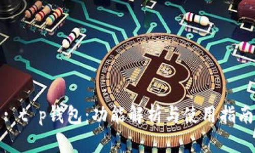 : t p钱包：功能解析与使用指南