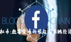 广安虚拟币：数字货币的崛起与本地经济的未来