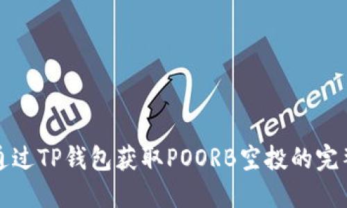 如何通过TP钱包获取POORB空投的完整指南