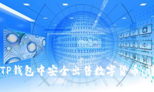 如何在TP钱包中安全出售数字货币：详细指南