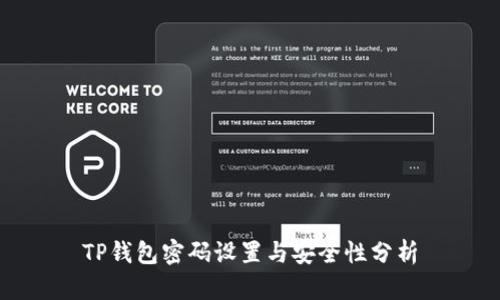 TP钱包密码设置与安全性分析