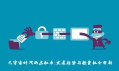 元宇宙时代的虚拟币：发
