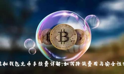 : 虚拟钱包充币手续费详解：如何降低费用与安全性分析