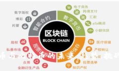 虚拟货币与比特币的未来