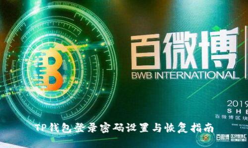 TP钱包登录密码设置与恢复指南