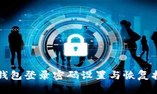 TP钱包登录密码设置与恢复指南