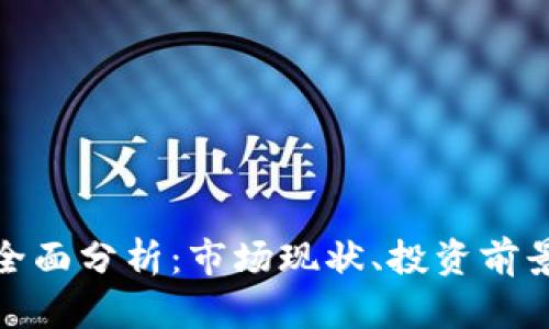 金华虚拟币全面分析：市场现状、投资前景与风险提示