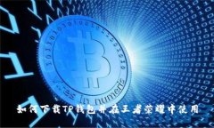 如何下载TP钱包并在王者荣