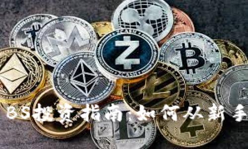 虚拟币BS投资指南：如何从新手到高手