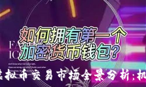   
2023年成都虚拟币交易市场全景分析：机遇与挑战并存