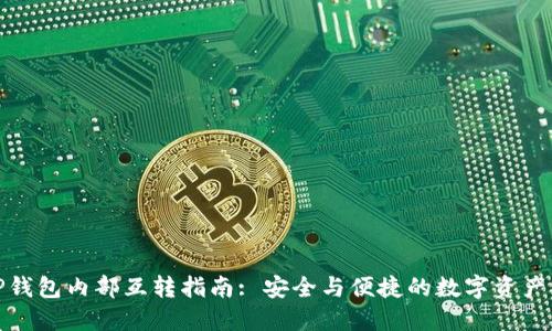 : TP钱包内部互转指南: 安全与便捷的数字资产管理