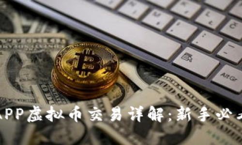 保盈APP虚拟币交易详解：新手必看指南