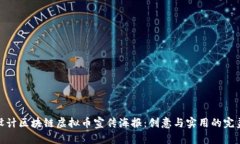 如何设计区块链虚拟币宣