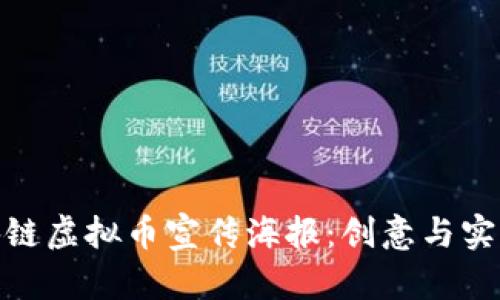 如何设计区块链虚拟币宣传海报：创意与实用的完美结合