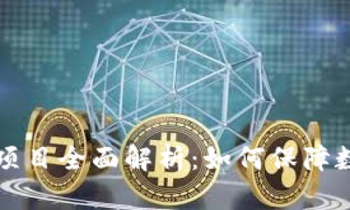 虚拟币实名认证项目全面解析：如何保障数字货币交易安全