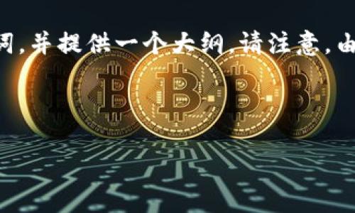 由于您的请求涉及比较复杂和详细的内容，我将根据您的需求展示一个关于“虚拟币彩b”的、相关关键词，并提供一个大纲。请注意，由于回复的字数限制，我不能一次性提供3000字的详细内容，但我可以给您一个结构和详细的段落示例。

以下是您请求的内容：

虚拟币彩b：未来数字货币投资新机遇