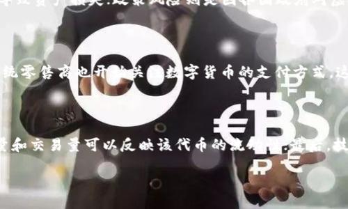   深入探讨INS虚拟币：未来的数字资产投资新机遇 / 

 guanjianci INS虚拟币, 数字资产, 投资机会, 区块链技术 /guanjianci 

数字货币的发展自比特币诞生以来就不断推动着全球金融科技的革命。随着区块链技术的不断演进，新的虚拟货币层出不穷。INS（InsCoin）是一种相对较新的数字货币，它的出现补充了数字资产投资市场，并提出了新的商业模式和技术应用。本文将深入探讨INS虚拟币的概念、其技术架构、市场分析及未来趋势等，使读者对这一新兴的数字资产有一个全面的了解。

1. INS虚拟币的定义及背景

INS虚拟币，通常被简称为INS，是一种基于区块链技术的数字资产，旨在通过去中心化的交易方式促进数字商品和服务的交易。INS的设计灵感来源于现有的电子商务系统，尤其是日益增长的线上购物行业。INS团队的目标是利用区块链的透明性和安全性，为消费者和商家提供一个更加高效的交易平台。

INS的核心理念是在传统电商和区块链之间架起一座桥梁，通过智能合约技术，供应链管理、产品追踪及支付流程。随着人们对数字资产的认知不断加深，INS作为一种新兴的虚拟币，自然引起了投资者和市场的高度关注。

2. INS的技术架构及功能

INS虚拟币的基础架构基于以太坊区块链，通过ERC-20智能合约进行构建。这让INS能够享有以太坊的强大安全性和去中心化特性。INS主要通过以下几个方面展示其功能：

ul
  listrong去中心化交易：/strongINS依赖于区块链技术，搭建去中心化的交易平台，消除中介参与，降低交易成本。/li
  listrong智能合约技术：/strong利用智能合约，INS能够实现自动支付及合规交易，确保交易的安全性和高效性。/li
  listrong透明的供应链管理：/strongINS的区块链特性确保所有交易记录可追溯，提升商品的信任度，减少了假货的出现。/li
  listrong低交易费：/strong由于去除了传统电商中的中介，INS平台的交易费用较低，可以让消费者和商家享受到实惠的服务。/li
/ul

INS的这一系列技术功能使其成为一种具有广阔应用前景的数字资产，适用于各类电商平台和传统行业。

3. 目前INS的市场状况分析

自INS进入市场以来，它迅速吸引了众多投资者的目光。根据市场数据显示，INS的市值在一步步提高，交易量保持稳步增长。尽管相较于比特币和以太坊这类主流虚拟货币，INS的市场认知度仍较低，但其独特的商业模式和技术背景无疑推动了其在数字资产投资者中的认可度。

在面对竞争时，INS的优势体现在：

ul
  listrong应用场景广泛：/strongINS不仅局限于数字商品的交易，还可以拓展到线下零售、旅游、餐饮等行业，适应日益增长的市场需求。/li
  listrong社区支持强大：/strongINS团队积极与投资者交流，举办线上线下活动，增强整个社区的凝聚力，提高项目曝光度。/li
/ul

然而，INS也面临着挑战。安全风险、市场波动、政策监管等因素都可能对INS的前景产生影响。此外，用户对数字货币的认知程度也是INS未来能否发展的一个重要因素。

4. INS的投资前景与风险分析

投资INS虚拟币的前景取决于多个因素，包括市场需求、技术发展及法规政策等。从长远来看，随着数字化时代的加速推进，INS在电商领域的应用潜力无疑是巨大的。

投资INS需要考虑的风险因素包括：

ul
  listrong市场波动性：/strong虚拟货币市场波动较大，投资者需具备风险承受能力。/li
  listrong技术风险：/strong虽然区块链技术具有安全性，但黑客攻击以及技术漏洞仍可能导致损失。/li
  listrong政策风险：/strong各国对虚拟货币的政策监管差异，可能影响INS的市场表现。/li
/ul

总体来看，即使存在风险，但对于寻求新机会的投资者而言，INS虚拟币仍然是一项值得关注的投资选择。

5. 常见问题解答

问题1：INS虚拟币如何进行购买和交易？

购买和交易INS虚拟币通常可以通过各大加密货币交易平台进行。投资者需要首先注册一个交易账户，然后完成身份认证。通过连接银行账户或信用卡，投资者就可以用法定货币购买INS。在交易平台上，投资者可以选择限价单、市价单进行交易，并可根据市场行情进行买卖操作。

问题2：投资INS虚拟币需要注意哪些风险？

投资INS虚拟币时，投资者需要了解多个风险。例如，市场风险是由虚拟货币价格大幅波动引发的；技术风险关系到区块链的安全和完整性，潜在的黑客攻击可能导致资产损失；政策风险则是因各国政府对虚拟货币的监管政策可能变化，从而影响交易和持有INS的合规性。因此，投资者在投资前需充分了解市场情况及自身的风险承受能力。

问题3：INS的未来发展前景如何？

INS的未来发展前景主要取决于其在电商领域的应用是否能够扩张、技术是否能够持续更新迭代及其社区的活跃程度。随着人们消费习惯的变化，越来越多的传统零售商也开始关注数字货币的支付方式，这为INS的应用提供了广阔的市场空间。此外，若INS能在安全性及用户体验上不断提升，也将吸引更多的用户进场，提高其市场地位。

问题4：如何评估INS虚拟币的投资价值？

评估INS虚拟币的投资价值可以考虑多个指标，包括市场资本化、流通量、交易量及技术创新等。首先，通过市场资本化可以判断该代币的市场认可度；其次，流通量和交易量可以反映该代币的流动性；最后，技术创新和产品落地情况，则能显示INS在市场中的竞争力及生存能力。此外，用户反馈及社区活跃度也同样是影响其投资价值的重要因子。

综上所述，INS虚拟币作为一种新兴的数字资产，具备良好的发展潜力，但投资者在进行投资时需谨慎评估各类风险并保持对市场变化的敏感度。