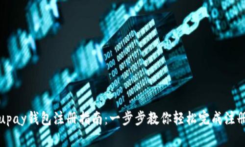 upay钱包注册指南：一步步教你轻松完成注册