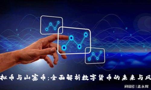 虚拟币与山寨币：全面解析数字货币的未来与风险
