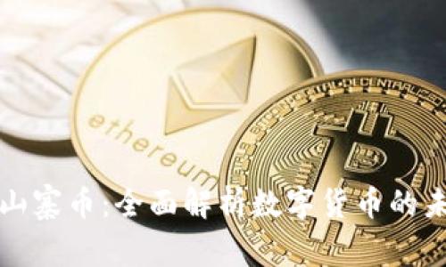 虚拟币与山寨币：全面解析数字货币的未来与风险