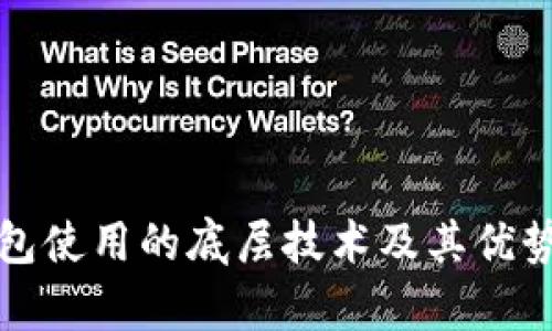 TP钱包使用的底层技术及其优势分析