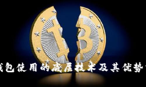 TP钱包使用的底层技术及其优势分析