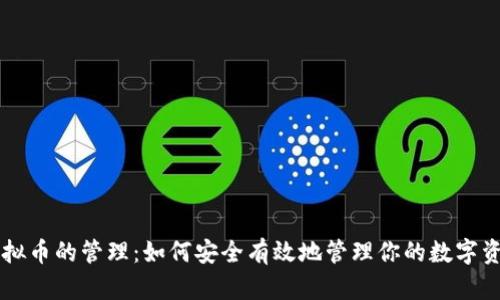 虚拟币的管理：如何安全有效地管理你的数字资产
