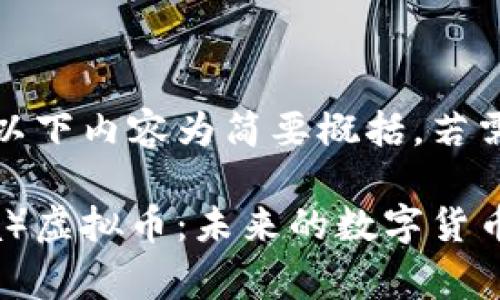 注意：由于内容需求较长，以下内容为简要概括。若需要更详细的内容，请告知。

全方位解析西格玛（Sigma）虚拟币：未来的数字货币之星