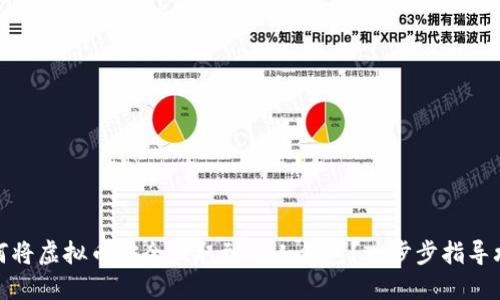 如何将虚拟币安全提取到个人钱包？一步步指导攻略