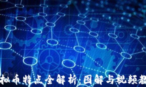 
虚拟币特点全解析：图解与视频教程