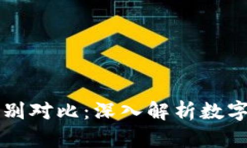 比特币与虚拟商品的区别对比：深入解析数字货币与虚拟商品的本质