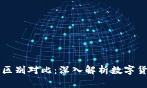 比特币与虚拟商品的区别对比：深入解析数字货币与虚拟商品的本质