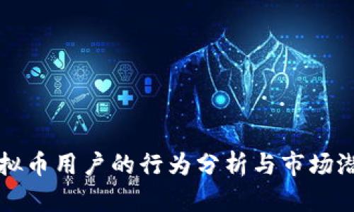 国内虚拟币用户的行为分析与市场潜力探讨