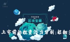 虚拟币上市前的投资潜力
