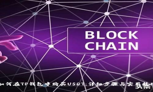 如何在TP钱包中购买USDT：详细步骤与实用技巧