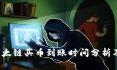 t p钱包以太链买币到账时