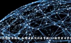 tP钱包使用教程：初学者如