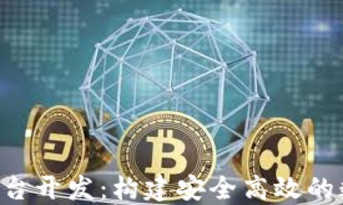 
C2C虚拟币交易平台开发：构建安全高效的数字货币交易环境