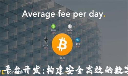 
C2C虚拟币交易平台开发：构建安全高效的数字货币交易环境