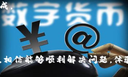 下面是关于“TP钱包没有矿工费怎么转出钱”的相关内容。


TP钱包没有矿工费，如何顺利转出资金？

TP钱包, 矿工费, 加密货币, 转账技巧/guanjianci

一、什么是TP钱包？

TP钱包是一款广泛应用的加密货币钱包，支持多种数字货币的存储和交易。它的用户界面友好，操作简单，吸引了大量用户的使用。TP钱包在安全性、便捷性及支持的货币种类方面都有着较为优秀的表现。

对于加密货币用户来说，选择一个合适的钱包至关重要，尤其是像TP钱包这样可以让用户轻松管理资产的钱包。它不仅支持比特币、以太坊，还涵盖了许多其他数字货币，能够满足不同用户的需求。

二、矿工费的概念

矿工费，又称为网络交易费，是在进行区块链交易时需要支付给矿工的费用。这笔费用的存在是为了激励矿工们通过计算复杂的算法来验证交易和维护网络的安全。通常情况下，转账会涉及相应的矿工费，用户需要在钱包中预留一定的资金以支付这些费用。

矿工费根据网络拥堵情况而变化，当网络繁忙时，矿工费可能会显著上升。因此，在发送交易之前，用户需要考虑这一成本，并确保钱包中有足够的余额来完成转账和支付矿工费。

三、TP钱包没有矿工费的问题解析

在某些情况下，用户可能会遇到“TP钱包没有矿工费”的情况，这样就会导致无法顺利转出资金。这可能会引发一些问题，包括余额不足、网络状况不佳、钱包设置问题等。

首先，需检查您的钱包余额。如果钱包余额确实不足，以至于无法支付矿工费，那就需要充值或者选择其他方式进行转账。

其次，用户可以尝试检查网络状况。网络繁忙会造成交易确认延迟，这可能影响到矿工费的计算。有时，您可以选择稍后再试，或者通过调整矿工费设置来解决此问题。

另外，TP钱包提供了一些功能，可以帮助用户更灵活地管理矿工费。例如，用户可以选择“自定义矿工费”，输入愿意支付的额度。建议用户在这方面多加研究，以便在实际操作中获取最佳体验。

四、如何顺利转出资金？

如果您在使用TP钱包时遇到矿工费问题，不妨尝试以下步骤：

h4步骤一：确认余额/h4
确保您的TP钱包中有足够的余额，不仅要包含您想转出的资金，还要考虑到矿工费。

h4步骤二：检查网络状况/h4
如果网络拥堵，可以稍后再次尝试，或选择高峰期以外的时间进行交易。

h4步骤三：自定义矿工费/h4
在TP钱包中，您可以根据需要自定义矿工费。手动设置时，可以参考当前网络的平均费用，以避免支付过高或过低的费用。

五、常见问题解答

除了“如何在TP钱包中处理矿工费”这个问题，用户在使用过程中还可能碰到其他一些常见问题，以下是对这些问题的详细解答。

1. 如何提高TP钱包转账的成功率？

要提高TP钱包转账的成功率，用户可以采取以下措施：

h4选择适当的矿工费/h4
根据网络状况，选择适当的矿工费，避免因费用过低导致交易被拒绝。可参考交易所或网络提供的信息，找出当前推荐的矿工成本。

h4保持应用更新/h4
定期检查TP钱包的更新，确保应用处于最新状态。这不仅能提升功能和性能，还有助于解决潜在bug。

h4选择合适的时间进行交易/h4
在网络较空闲的时候进行交易，将显著提高转账的成功率。例如，在周末或夜间进行交易时，通常网络负担较轻。

h4确认地址的正确性/h4
确保输入的转账地址正确，错误的地址可能导致资金的不可逆转。花一些时间仔细核对地址，再进行转账。

2. TP钱包支持哪些币种？

TP钱包支持多种主流和小众加密货币，以下是一些常见支持的币种：

h4比特币（BTC）/h4
作为最早的加密货币，比特币在TP钱包中的支持，意味着用户可以轻松管理和转账比特币。

h4以太坊（ETH）/h4
以太坊是为智能合约而设计的区块链，TP钱包也对此保持良好的兼容性，用户可方便地进行ETH操作。

h4其他主流代币/h4
TP钱包还支持许多流行代币，包括Ripple（XRP）、莱特币（LTC）、狗狗币（DOGE）等，满足不同用户的需求。

3. 我如何找回丢失的TP钱包资金？

如果用户在TP钱包中遭遇丢失资金的情况，建议遵循以下步骤恢复资金：

h4查看交易历史/h4
登录并查看您的交易历史，确认资金是否真的丢失，还是由于其他问题导致未能看到余额。

h4联系TP钱包支持团队/h4
如果确实存在资金丢失的情况，联系TP钱包的客服支持团队，提供相关信息以寻求帮助。

h4确保安全措施/h4
在未来使用TP钱包时，确保启用双重身份验证以及其他安全设置，以便在此类事件发生时最大限度减少风险。

4. TP钱包的安全性如何保障？

TP钱包的安全性由多个方面共同保障：

h4用户控制私钥/h4
TP钱包提供了用户控制其私钥的能力，私钥的安全直接影响到账户的安全。用户应妥善保管其私钥，避免泄漏。

h4多重验证机制/h4
用户可以启用双重验证功能，这为账户增加了一层额外的保护。无论是登陆还是进行交易，都需要通过验证才能完成。

h4定期更新和维护/h4
TP钱包持续进行更新和修复，以抵御潜在的安全威胁。用户应定期检查应用更新，以保持钱包的安全性。

总之，TP钱包是一个非常方便且安全的加密货币钱包，用户在使用时如遇到“没有矿工费”问题，只需遵循上述指南，相信能够顺利解决问题，体验愉快的数字货币交易之旅。